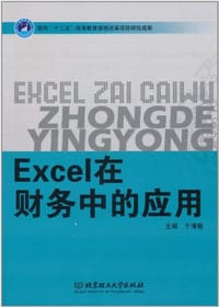 Excel在财务中的应用 - 于清敏 编