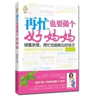 再忙也要做个好妈妈 - 彤彤妈