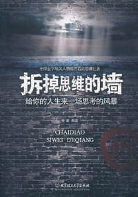 书籍 拆掉思维的墙的封面