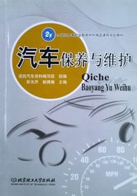 汽车保养与维护 - 彭光乔//姚博瀚