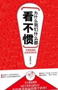 书籍 为什么我们什么都看不惯的封面