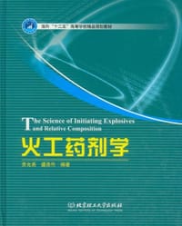 书籍 火工药剂学的封面