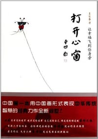 打开心窗 - 王家春
