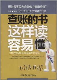 书籍 查账的书这样读容易懂的封面