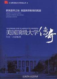 美国顶级大学传奇