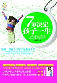 7岁决定孩子一生 - 吕利萍