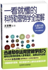 一看就懂的科特勒营销学全图解