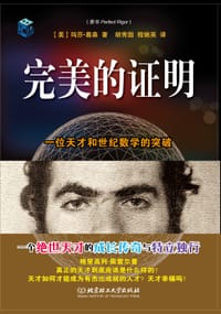 完美的证明 - [美] 玛莎·葛森