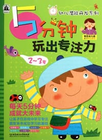 5分钟玩出专注力