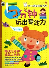 5分钟玩出专注力