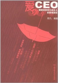 爱的CEO