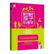 每天懂点孩子心理学2 - 孙玉梅