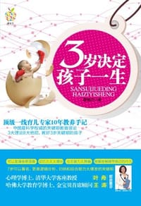 3岁决定孩子一生 - 董锋杰