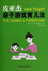 书籍 皮亚杰亲子游戏育儿法的封面