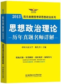 2013年思想政治理论历年真题名师详解