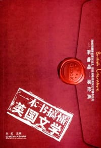 一本书搞懂英国文学 - 无名图书