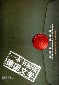一本书搞懂德国文学 - 叶延芳 编
