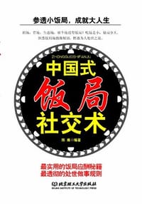 书籍 中国式饭局社交术的封面