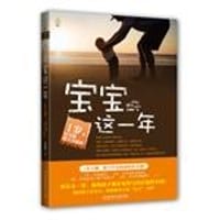 书籍 宝宝这一年的封面