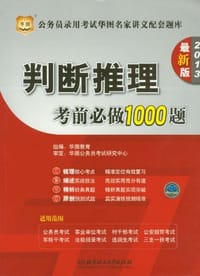 2013-判断推理考前必做1000题-公务员录用考试华图名家讲义配套题库-最新版