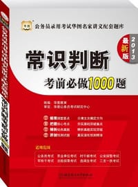 2013-常识判断考前必做1000题-公务员录用考试华图名家讲义配套题库-最新版