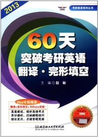 2013-60天突破考研英语翻译.完形填空
