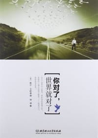 书籍 你对了，世界就对了的封面