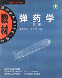 弹药学 - 尹建平