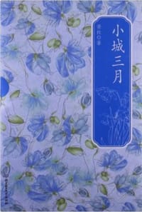 书籍 小城三月的封面