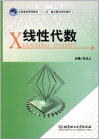 线性代数 - 任北上 编