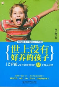 书籍 世上没有好养的孩子的封面