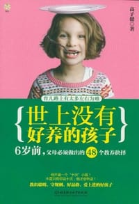书籍 世上没有好养的孩子的封面