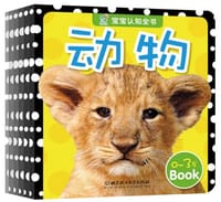 0-3岁宝宝认知全书（套装共6册）