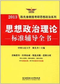 2013-思想政治理论标准辅导全书