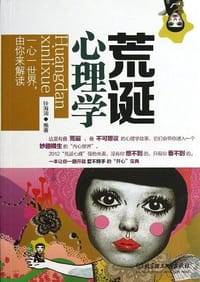 荒诞心理学