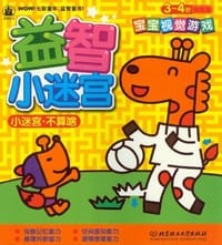 3-4岁-提高篇-益智小迷宫-宝宝视觉游戏