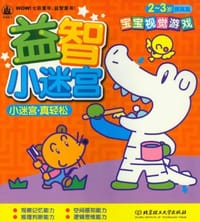 2-3负-提高篇-益智小迷宫-宝宝视觉游戏