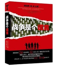 书籍 战争是个谎言的封面