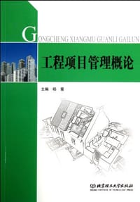 工程项目管理概论