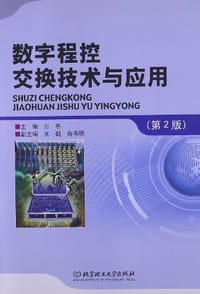数字程控交换技术与应用 - 万冬 编