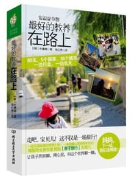 最好的教养在路上 - 朴善娥