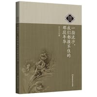 一指流沙，我们都握不住的那段年华 - 沈从文