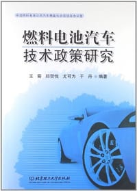 燃料电池汽车技术政策研究