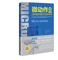 书籍 微动作密码的封面