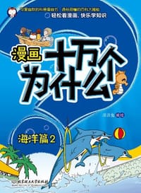 漫画十万个为什么·海洋篇2