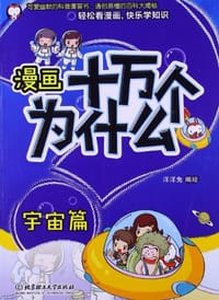 漫画十万个为什么·宇宙篇
