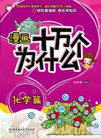 漫画十万个为什么·化学篇