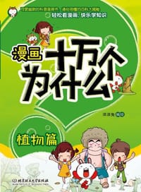 漫画十万个为什么·植物篇