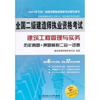 2014年全国二级建造师执业资格考试 建筑工程管理与实务 历年真题+押题模拟 二合一试卷