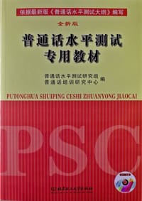 普通话水平测试专用教材